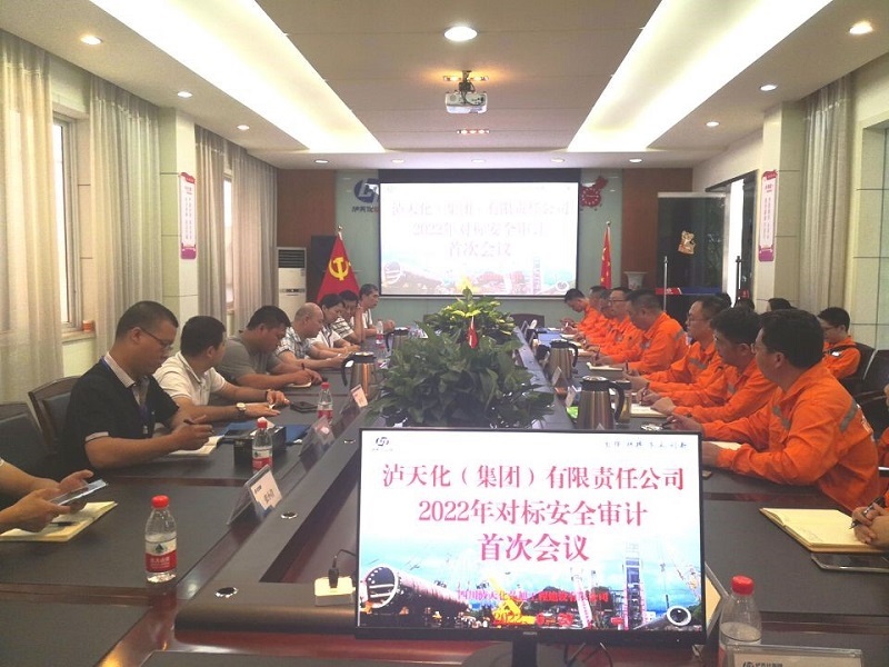 瀘天化(集團(tuán))公司對弘旭公司 開展2022年對標(biāo)安全審計(jì)工作(圖1) 瀘天化(集團(tuán))公司對弘旭公司 開展2022年對標(biāo)安全審計(jì)工作(圖1)