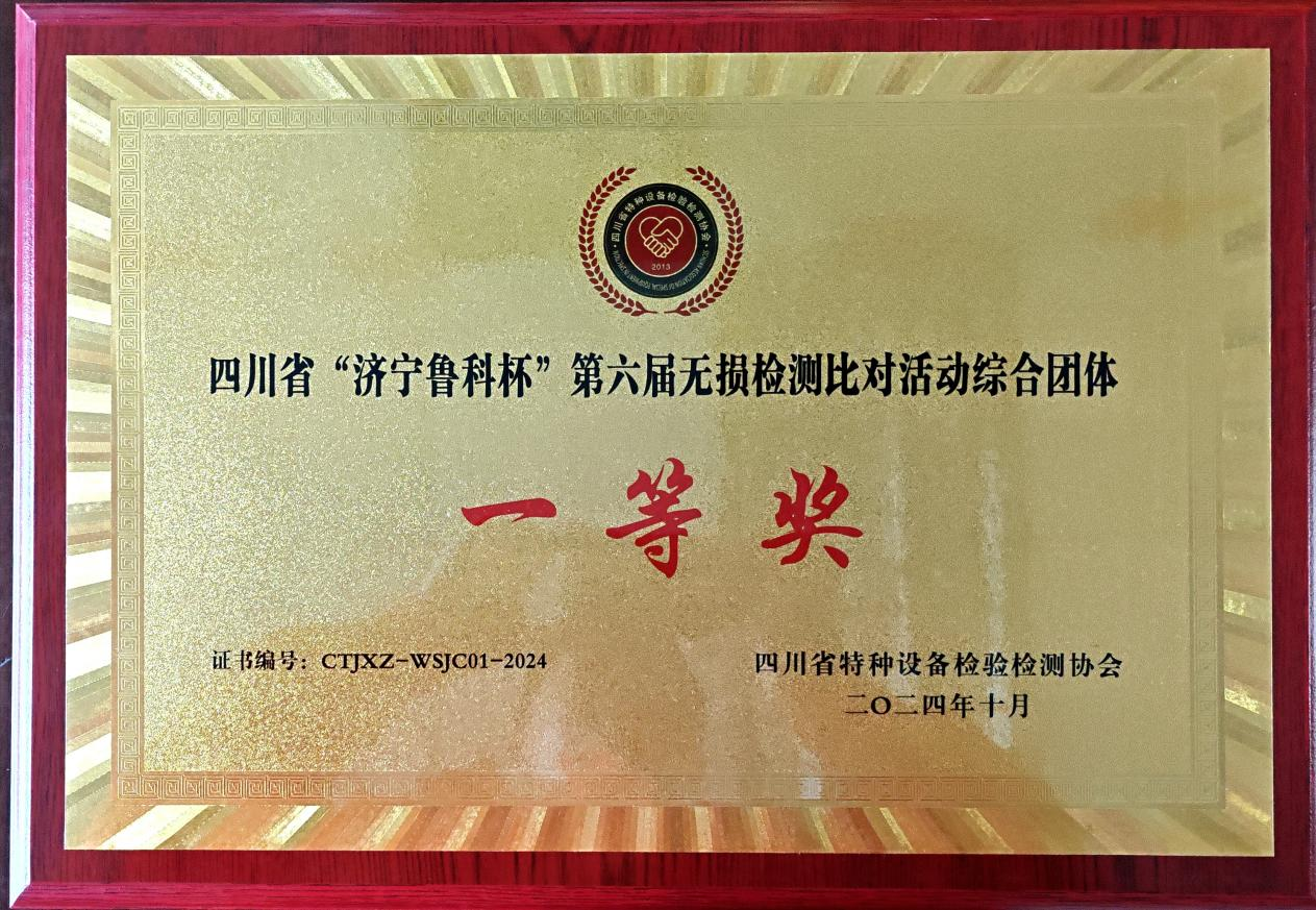精正公司獲得四川省第六屆“濟(jì)寧魯科杯” 無(wú)損檢測(cè)綜合團(tuán)隊(duì)一等獎(jiǎng)、實(shí)操組第一名(圖4)