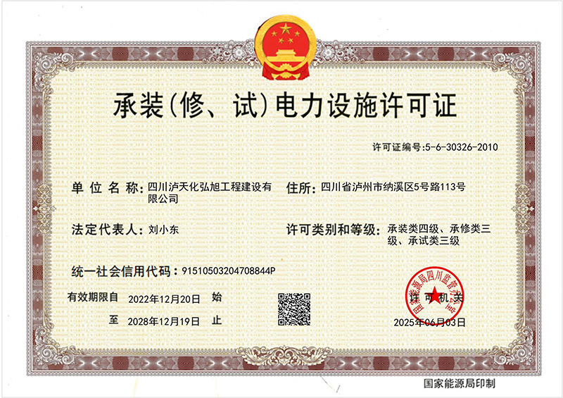 承裝（修、試）電力設(shè)施許可證(圖1)