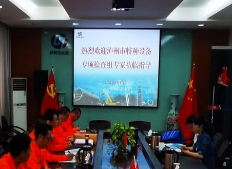 瀘天化弘旭公司通過(guò)瀘州市特種設(shè)備專(zhuān)項(xiàng)檢查