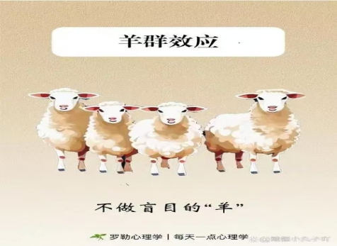 克服從眾心理，明察是非真假