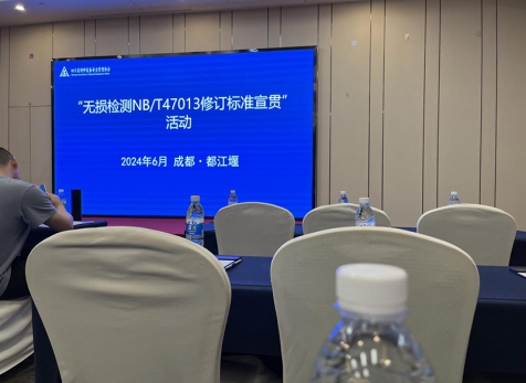 瀘天化精正檢測參加國家無損檢測標準學(xué)習